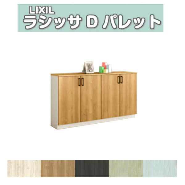 下駄箱 シューズボックス 玄関収納 リクシル ラシッサD パレット ローカウンター型(A) H08 間口1540&times;高さ898&times;奥行360mm フロート/台輪納まり 組立式 DIY ドリーム｜ドリーム