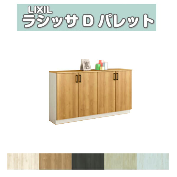 下駄箱 シューズボックス 玄関収納 リクシル ラシッサD パレット ローカウンター型(A) H08 間口1600&times;高さ898&times;奥行360mm フロート/台輪納まり 組立式 DIY ドリーム｜ドリーム