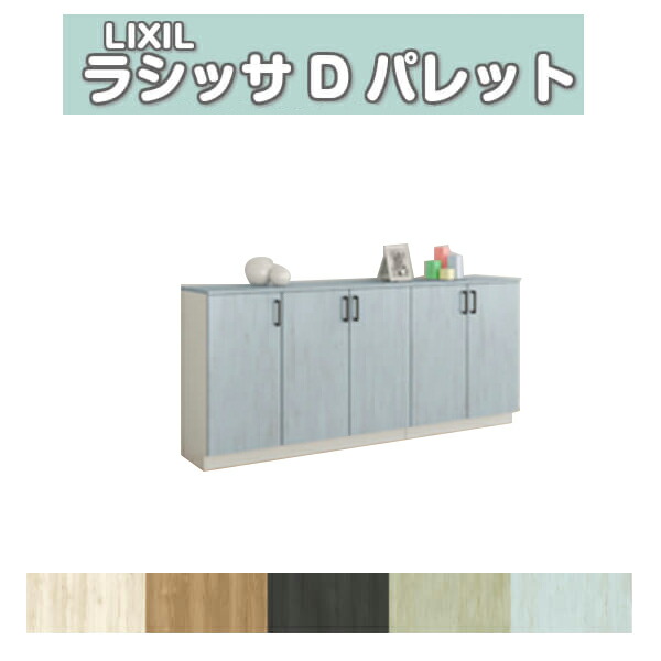 【4月はエントリーでP10倍】 下駄箱 シューズボックス 玄関収納 リクシル ラシッサD パレット ローカウンター型(A) H08 間口2000×高さ898×奥行360mm フロート/台輪納まり 組立式 DIY ドリーム