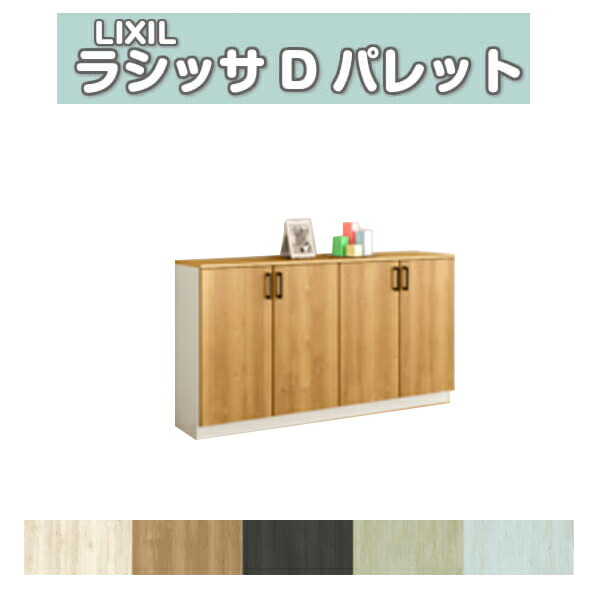 下駄箱 シューズボックス 玄関収納 リクシル ラシッサD パレット ローカウンター型(A) H08 間口1540×高さ898×奥行400mm フロート 台輪納まり 組立式 DIY ドリーム