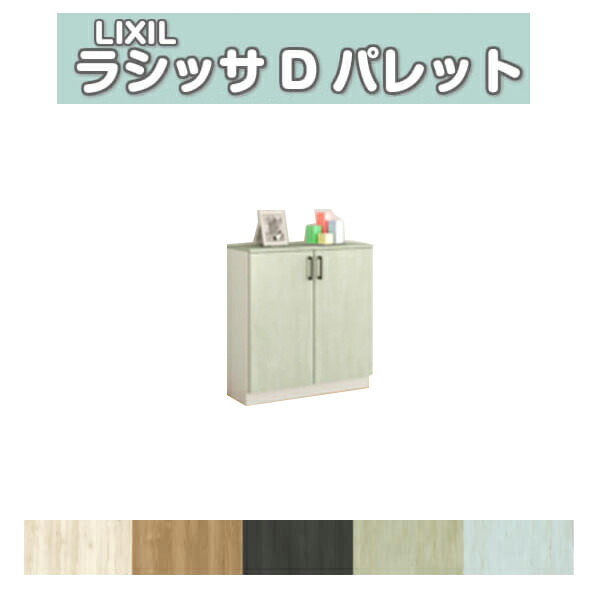 【4月はエントリーでP10倍】 下駄箱 シューズボックス 玄関収納 リクシル ラシッサD パレット ローカウンター型(A) H08 間口800×高さ898×奥行400mm フロート/台輪納まり 組立式 DIY ドリーム
