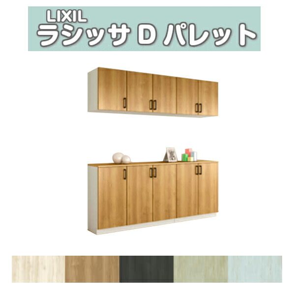 【4月はエントリーでP10倍】 下駄箱 シューズボックス 玄関収納 リクシル ラシッサD パレット カウンター型(C) H21 間口2000×高さ2160×奥行360mm フロート/台輪納まり 組立式 DIY ドリーム