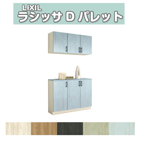 下駄箱 シューズボックス 玄関収納 リクシル ラシッサD パレット カウンター型(C) H21 間口1200&times;高さ2160&times;奥行400mm フロート/台輪納まり 組立式 DIY ドリーム｜ドリーム