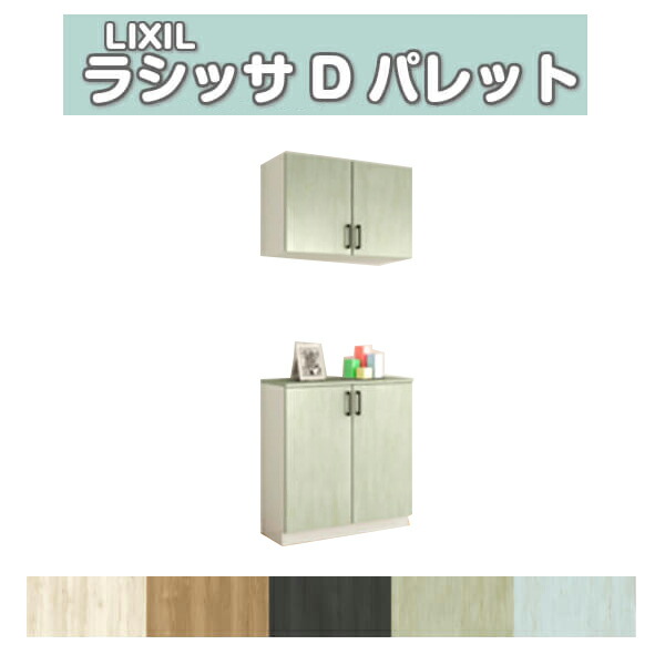 【4月はエントリーでP10倍】 下駄箱 シューズボックス 玄関収納 リクシル ラシッサD パレット カウンター型(C) H21 間口740×高さ2160×奥行400mm フロート/台輪納まり 組立式 DIY ドリーム