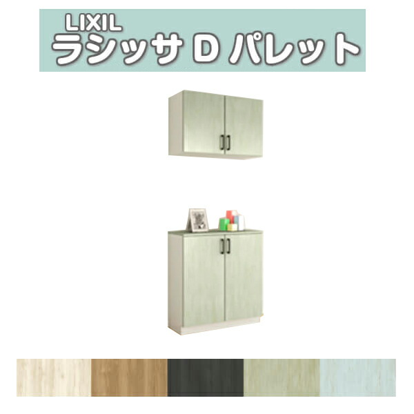 下駄箱 シューズボックス 玄関収納 リクシル ラシッサD パレット カウンター型(C) H21 間口800×高さ2160×奥行400mm フロート 台輪納まり 組立式 DIY ドリーム