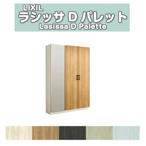 【4月はエントリーでP10倍】 下駄箱 シューズボックス 玄関収納 リクシル ラシッサD パレット ロッカー型(L) H17 間口1140×高さ1840×奥行360mm フロート/台輪納まり 組立式 DIY ドリーム