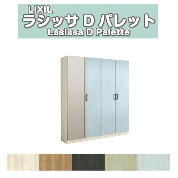 【4月はエントリーでP10倍】 下駄箱 シューズボックス 玄関収納 リクシル ラシッサD パレット ロッカー型(L) H17 間口1600×高さ1840×奥行360mm フロート/台輪納まり 組立式 DIY ドリーム