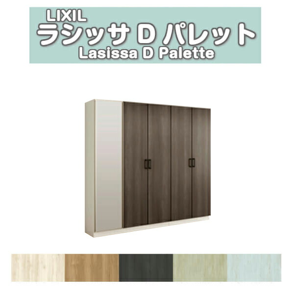【4月はエントリーでP10倍】 下駄箱 シューズボックス 玄関収納 リクシル ラシッサD パレット ロッカー型(L) H17 間口2000×高さ1840×奥行360mm フロート/台輪納まり 組立式 DIY ドリーム