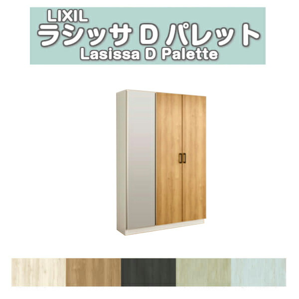 下駄箱 シューズボックス 玄関収納 リクシル ラシッサD パレット ロッカー型(L) H17 間口1140×高さ1840×奥行400mm フロート 台輪納まり 組立式 DIY ドリーム