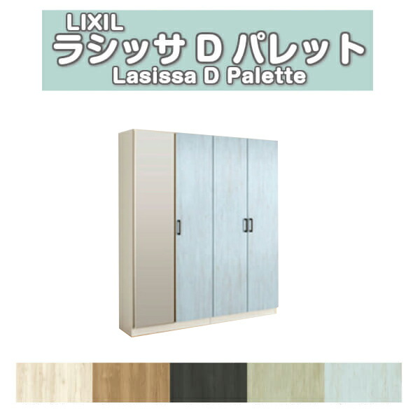 下駄箱 シューズボックス 玄関収納 リクシル ラシッサD パレット ロッカー型(L) H17 間口1600&times;高さ1840&times;奥行400mm フロート/台輪納まり 組立式 DIY ドリーム｜ドリーム
