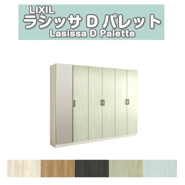 下駄箱 シューズボックス 玄関収納 リクシル ラシッサD パレット ロッカー型(L) H17 間口2400&times;高さ1840&times;奥行400mm フロート/台輪納まり 組立式 DIY ドリーム｜ドリーム