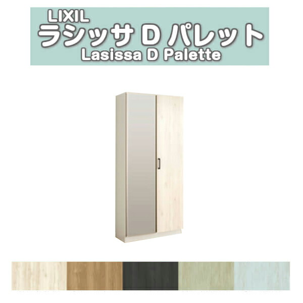 【5月はエントリーでP10倍】下駄箱 シューズボックス 玄関収納 リクシル ラシッサD パレット ロッカー型(L) H17 間口800×高さ1840×奥行400mm フロート/台輪納まり 組立式 DIY ドリーム