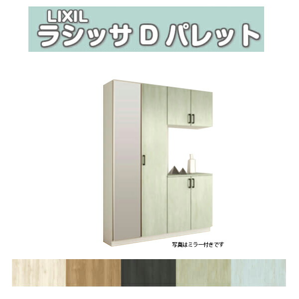 サボ箱 シューズボックス席 部屋の入り口納める リクシル ラシッサD 調色板 コの字2型(K2) H21 間口1540×高さ2160×奥ふかさ360粍 アイスクリームソーダ/台輪納まり 精神的な統合式 DIY 意気ごみ