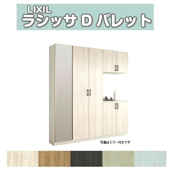 【5月はエントリーでP10倍】下駄箱 シューズボックス 玄関収納 リクシル ラシッサD パレット コの字3型(K3) H21 間口2000×高さ2160×奥行360mm フロート/台輪納まり 組立式 DIY ドリーム