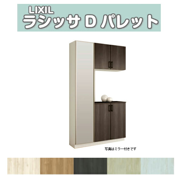 サボ箱 シューズボックス席 部屋の入り口納める リクシル ラシッサD 調色板 コの字1型(K1) H21 間口1140×高さ2160×奥ぶかさ400粍 アイスクリームソーダ/台輪納まり 精神的な統合式 DIY 意気込み