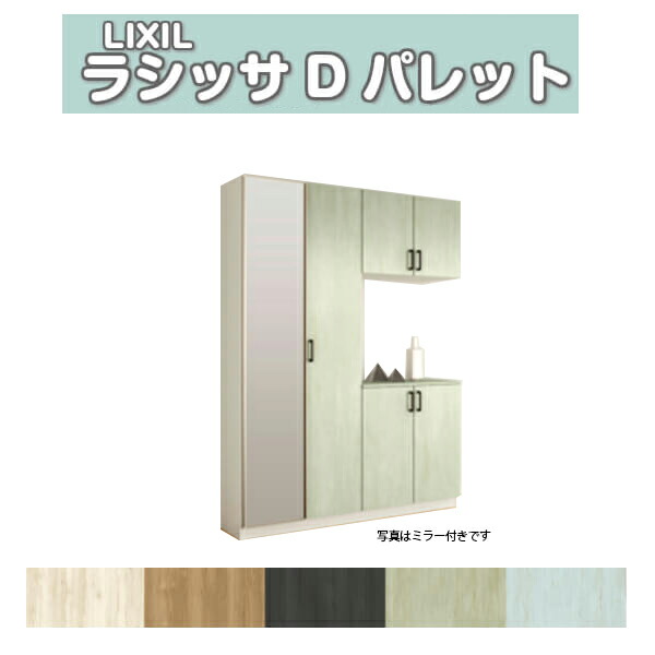 Lixil 玄関収納 シューズボックス 収納家具 下駄箱 下駄箱 おしゃれ リクシル 玄関収納 シューズボックス ドリームインテリア 寝具 収納 壁面 収納 パレット 玄関収納 ラシッサd コの字型 K H21 間口1480 高さ2160 奥行400mm フロート 台輪納まり 扉付き 組立式 靴箱 Diy