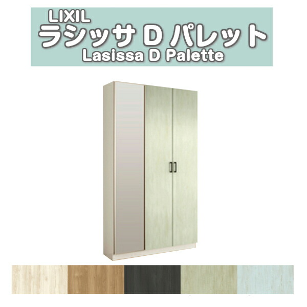【4月はエントリーでP10倍】 下駄箱 シューズボックス 玄関収納 リクシル ラシッサD パレット ロッカー型(L2) 中仕切り H21 間口1200×高さ2160×奥行360mm フロート/台輪納まり 組立式 ドリーム