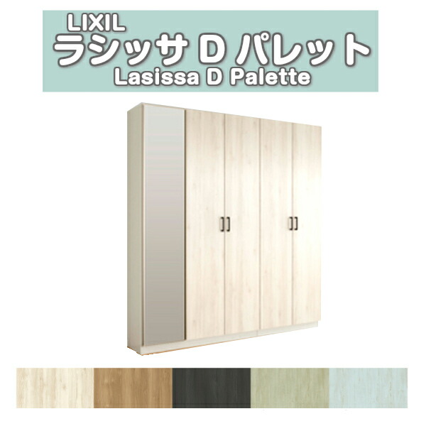 【5月はエントリーでP10倍】下駄箱 シューズボックス 玄関収納 リクシル ラシッサD パレット ロッカー型(L2) 中仕切り H21 間口2000×高さ2160×奥行360mm フロート/台輪納まり 組立式 ドリーム
