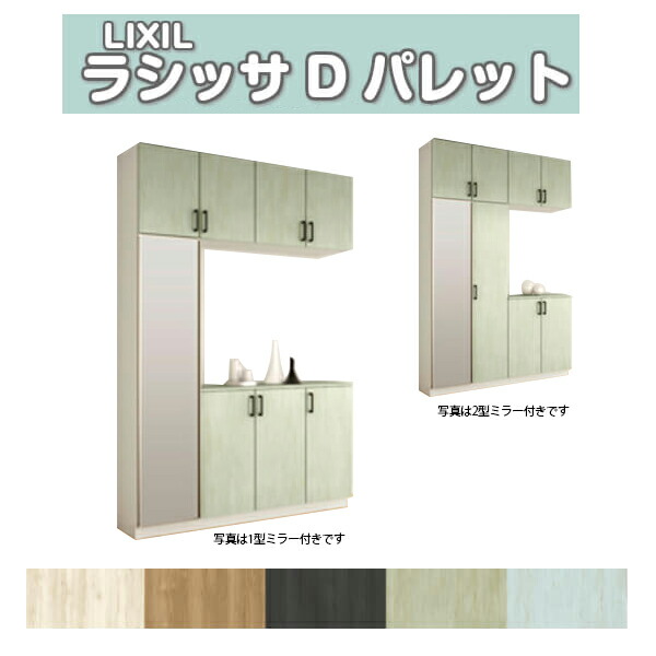 【5月はエントリーでP10倍】下駄箱 シューズボックス 玄関収納 リクシル ラシッサD パレット コの字2型(K2) H23 間口1600×高さ2384×奥行400mm フロート/台輪納まり 組立式 DIY ドリーム