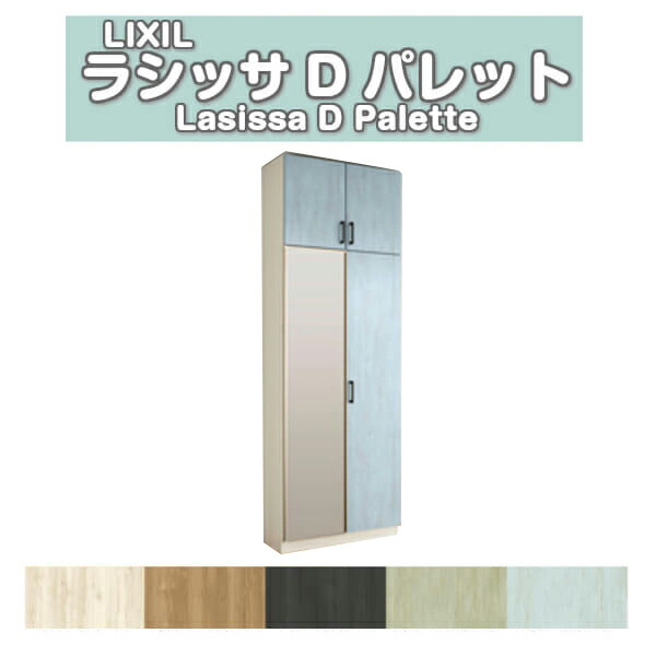 下駄箱 シューズボックス 玄関収納 リクシル ラシッサD パレット ロッカー型(L) H23 間口740×高さ2384×奥行400mm フロート 台輪納まり 組立式 DIY ドリーム