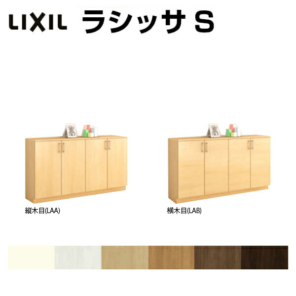 玄関収納 リフォーム 下駄箱 シューズボックス 壁面収納 靴箱 おしゃれ ドリームインテリア 寝具 収納 Lixil シューズボックス 下駄箱 ラシッサs 玄関収納 リクシル ローカウンター型 A H08 間口1540 高さ8 奥行400mm フロート 台輪納まり 扉付き 組立式 靴箱