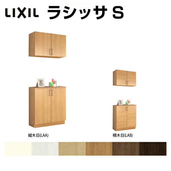 玄関収納 シューズボックス Lixil 収納家具 下駄箱 カウンター型 C 壁面収納 おしゃれ 玄関収納 下駄箱 シューズボックス 玄関収納 リクシル ラシッサs カウンター型 C H21 間口800 高さ2160 奥行360mm フロート 台輪納まり 扉付き 組立式 靴箱 リフォーム Diy ドリーム