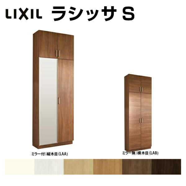 下駄箱 Diy シューズボックス 玄関収納 リクシル ラシッサs ロッカー型 L H23 リフォーム 間口740 高さ2384 奥行400mm 収納家具 フロート 台輪納まり 扉付き 組立式 靴箱 リフォーム Diy ドリーム ドリーム玄関収納 シューズボックス Lixil 下駄箱 壁面収納 おしゃれ