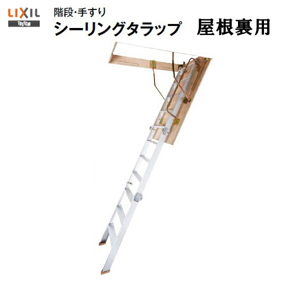 【4月はエントリーでP10倍】 屋根裏はしご　8尺用　シーリングタラップ　LIXIL/リクシル　【アルミはしご】【屋根裏】【DIY】【送料無料】【隠し部屋】【リフォーム】【天井用】 ドリーム