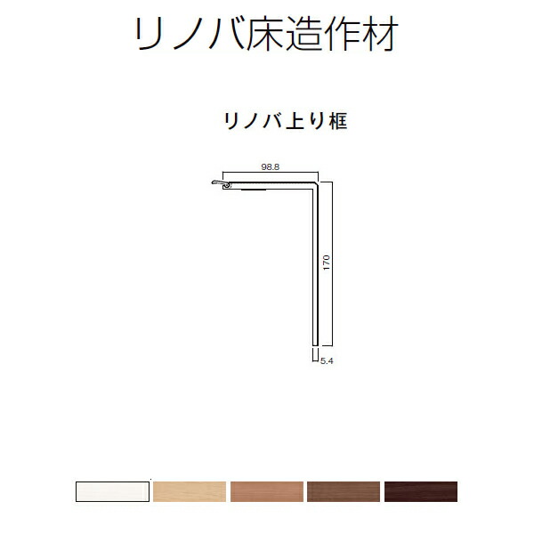 いラインアップ 床造作材 LIXIL TOSTEM リノバ上り框 アジャスタブル上り框 15mm 12mm 6mm床材兼用 可動範囲-2〜 4  ドリーム fucoa.cl