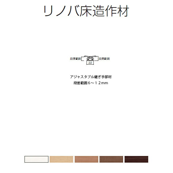 1072円 70％以上節約 床造作材 LIXIL TOSTEM リノバ床造作材 アジャスタブル継ぎ手部材 段差範囲6〜12mm ドリーム