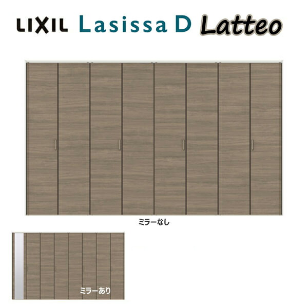【4月はエントリーでP10倍】 クローゼット折れ戸 扉 8枚折戸 ラシッサD ラテオ LAA 把手付 レールタイプ ノンケーシング枠 3423 ミラー付/無 リクシル LIXIL トステム TOSTEM 折戸 クローゼットドア 扉 折れ戸 建具 収納 交換 リフォーム DIY ドリーム