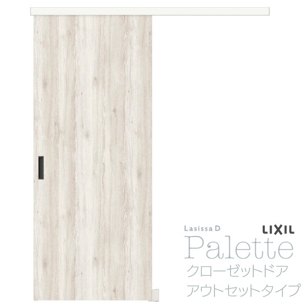 【4月はエントリーでP10倍】 クローゼット 扉 ドア アウトセット片引き 引き戸ラシッサD パレット LAA 1620 オーダーサイズ W1644×H2023mm リクシル LIXIL トステム TOSTEM 扉 クローゼット引戸 建具 建材 室内 収納 押入れ 交換 リフォーム DIY ドリーム