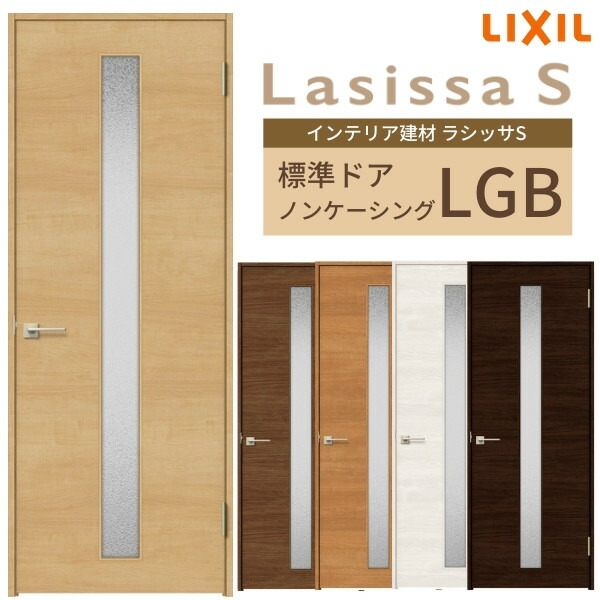 第1位獲得 楽天市場 室内ドア 建具 リクシル ラシッサs ガラスタイプ Lgb ノンケーシング枠 055 06 065 07 00 09 錠付き 錠なし Lixil 開き戸 標準ドア 建具 扉 室内ドア 建具 片開きドア おしゃれ 交換 室内ドア リフォーム Diy ドリーム ドリーム