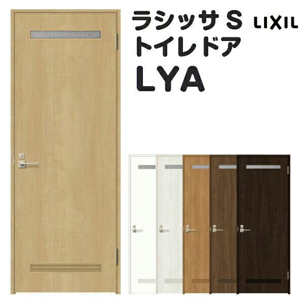 おしゃれ 建具 ドア 法人様は送料無料 花 ガーデン Diy 建具 Lixil 開き戸 リクシル 木材 建築資材 設備 ノンケーシング枠 洗面タイプ ラシッサs 錠付き トイレドア オーダーサイズ Lya リクシル 室内ドア W597 957 H1740 2425mm 建具 ラシッサs トイレドア トイレ