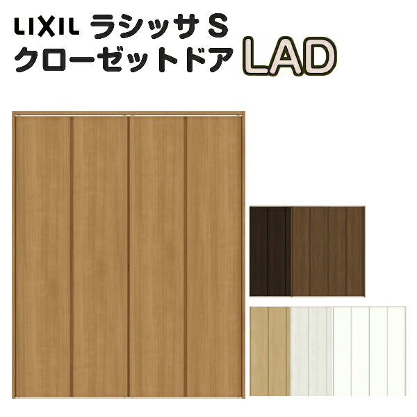 3年保証 ラシッサs Lixil リクシル クローゼット 室内ドア ラシッサs 特注折戸 おしゃれ トステム Diy Tostem 扉 クローゼット扉 リフォーム オーダーサイズ 室内ドア 4枚折れ戸 ラシッサs レールタイプ パネルタイプ Lad ケーシング枠 W1045 1844 H24 2425mm