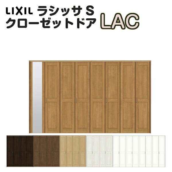 楽天市場】特注 クローゼット折れ戸 扉 8枚折戸 ラシッサS LAC