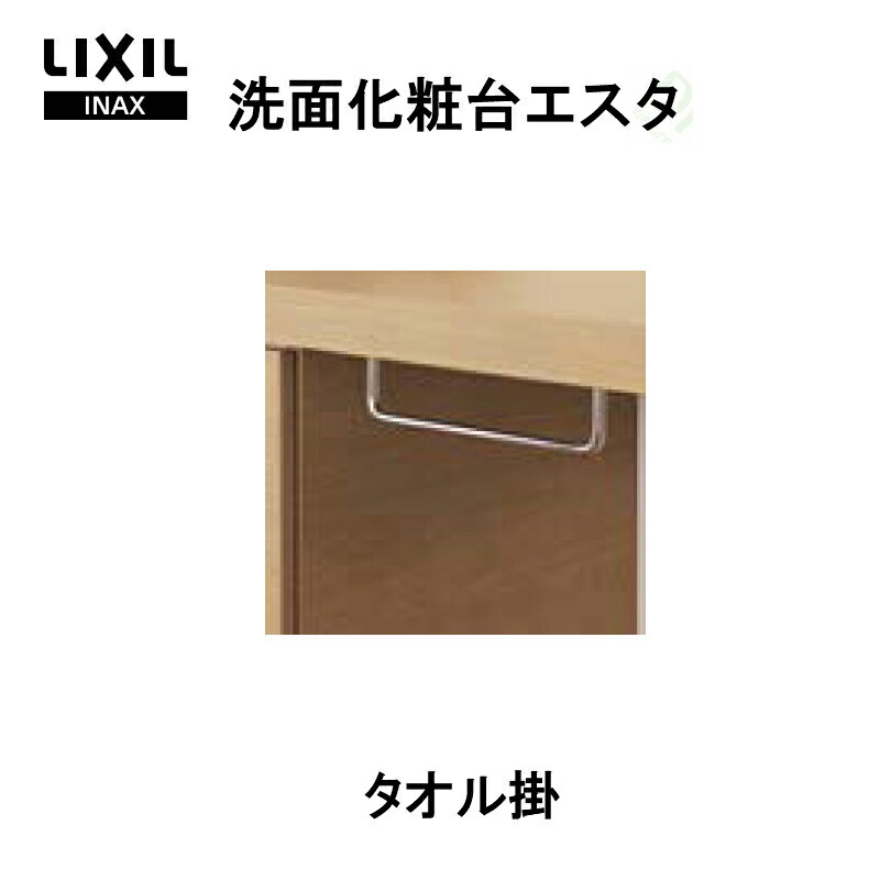 【4月はエントリーでP10倍】 洗面化粧台 LIXIL/INAX エスタ タオル掛 BB-NS2 洗面台 リフォーム DIY ドリーム