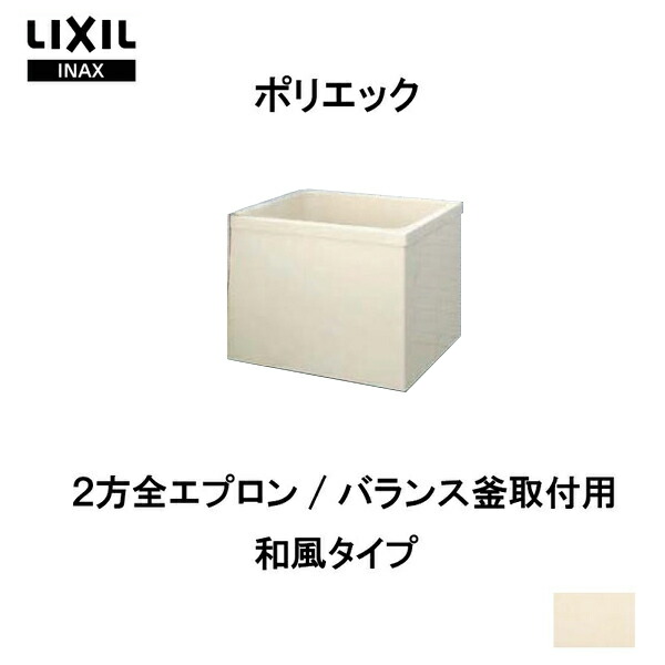 激安店舗豊富なサイズとエプロン様式が選べるポリエック 浴槽ポリエック800サイズ800 700 660mm 2方全エプロンpb 802b Bf L R L11 バランス釜取付用 2穴あけ加工付和風タイプ