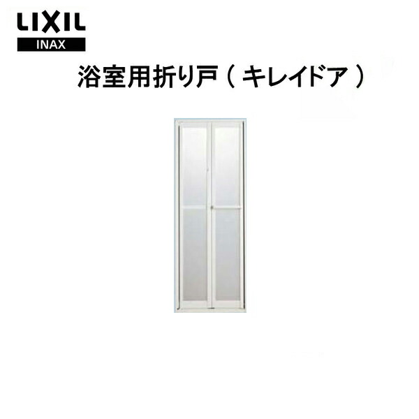 大人気定番商品 浴槽 浴室折れ戸 キレイドア VDY-7001900R L 75 700