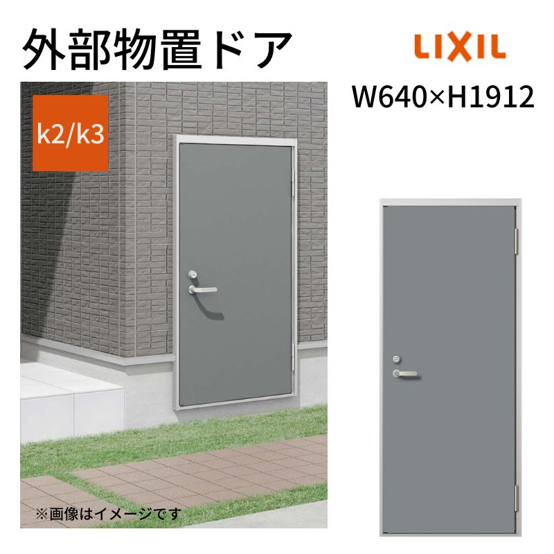 【4月はエントリーでP10倍】 外部物置ドア k2/k3仕様 11型 片開き フラット枠 /立ち上がり枠 レバーハンドル/握り玉 W640 ×H1912mm リクシル LIXIL 扉 シンプル リフォーム 収納 DIY ドリーム