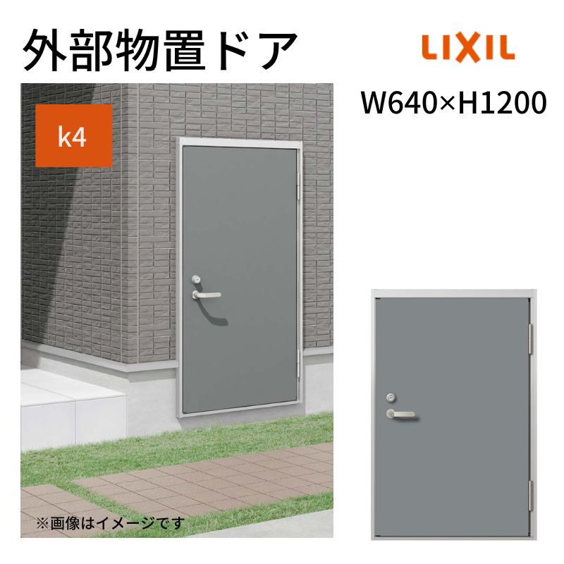 【4月はエントリーでP10倍】 外部物置ドア k4仕様 11型 片開き フラット枠 レバーハンドル/握り玉 W640 ×H1200mm リクシル LIXIL 扉 シンプル リフォーム 収納 DIY ドリーム