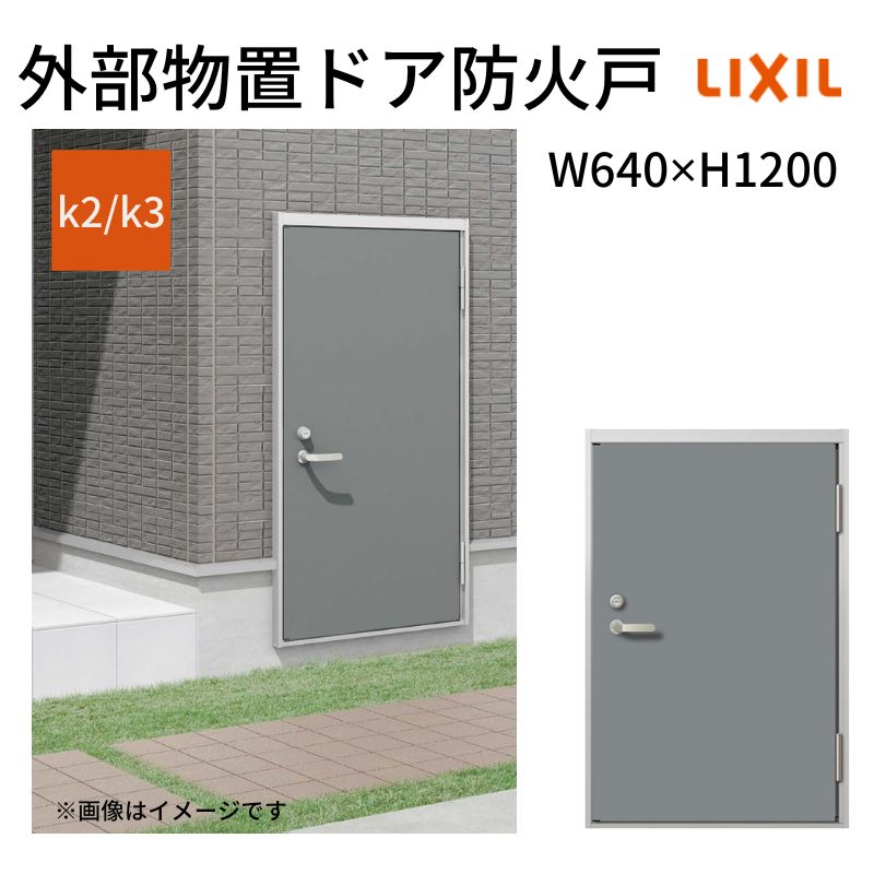 外部物置ドア防火戸 k2/k3仕様 11型 片開き フラット枠 /立ち上がり枠 レバーハンドル/握り玉 W640 &times;H1200mm リクシル LIXIL 扉 シンプル リフォーム 収納 DIY ドリーム｜ドリーム