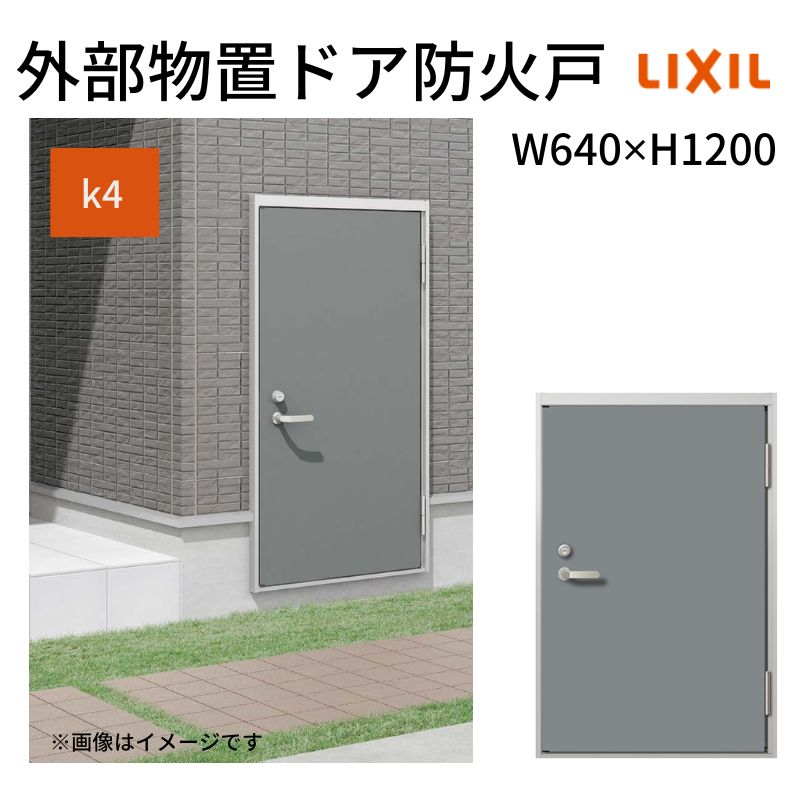 【4月はエントリーでP10倍】 外部物置ドア防火戸 k4仕様 11型 片開き フラット枠 レバーハンドル/握り玉 W640 ×H1200mm リクシル LIXIL 扉 シンプル リフォーム 収納 DIY ドリーム
