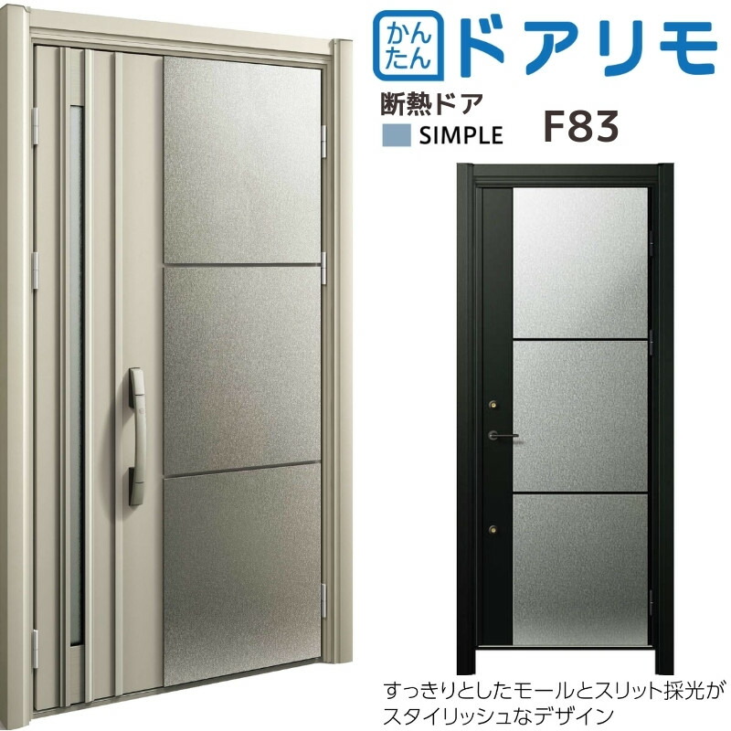 リフォーム 玄関ドア YKKap ドアリモ D30 断熱ドア D4仕様 シンプル F83 カバー枠 オーダーサイズ YKK ap 片開き 親子ドア 玄関 おしゃれ 交換 リフォーム DIY ドリーム