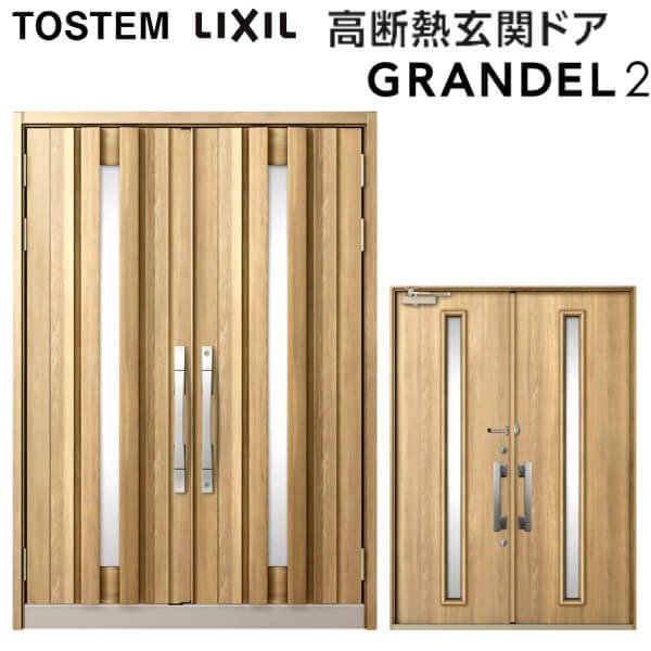 【5月はエントリーでP10倍】玄関ドア 両開き グランデル2 105型 W1692×H2330mm 断熱玄関ドア スタンダード仕様 ST2 リクシル トステム LIXIL TOSTEM ドア サッシ 戸建て用 玄関ドア 扉 おしゃれ 交換 リフォーム DIY ドリーム