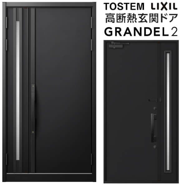 【4月はエントリーでP10倍】 玄関ドア 親子(採光あり/なし) グランデル2 173型 W1240×H2330mm 断熱玄関ドア スタンダード仕様 ST2 リクシル トステム LIXIL TOSTEM ドア サッシ 戸建て用 玄関ドア 扉 おしゃれ 交換 リフォーム DIY ドリーム