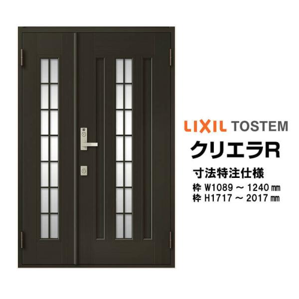 【4月はエントリーでP10倍】 特注寸法 玄関ドア リクシル クリエラR 20型 親子ドア ランマ無 鎌付デッドボルト仕様 半外型 オーダーサイズ W1089～1240×H1717～2017mm 玄関ドア LIXIL トステム TOSTEM リフォーム ドリーム