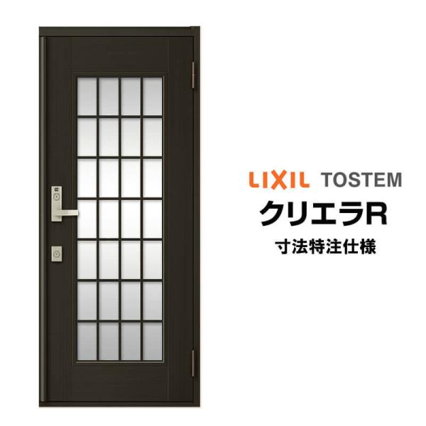 【4月はエントリーでP10倍】 特注寸法 玄関ドア リクシル クリエラR 14型 片開き オーダーサイズ ランマ無 内付/半外付型 LIXIL トステム TOSTEM 玄関ドア オーダー 扉 アルミサッシ ドア 建具 建材 安い リフォーム DIY ドリーム