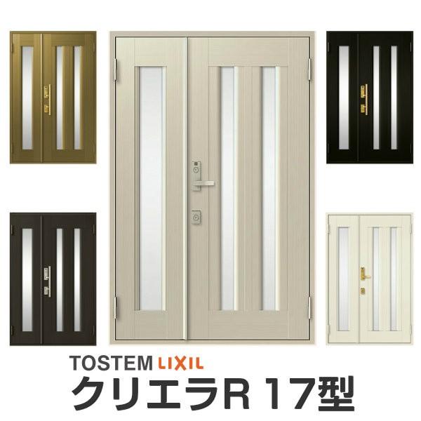 【4月はエントリーでP10倍】 玄関ドア リクシル クリエラR 親子ドア 17型ランマ無 ドアクローザー付 LIXIL/TOSTEM トステム 玄関ドア 店舗 事務所 住宅用 玄関ドア アルミサッシ 扉 安い おしゃれ 新設 リフォーム ドリーム