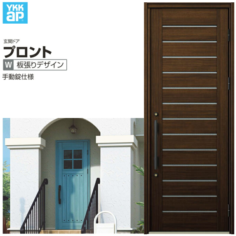 玄関ドア YKKap プロントW03 片開きドア 手動錠仕様 W872&times;H2330mm ランマなし DH=23 玄関ドア アルミサッシ 新設 おしゃれ リフォーム DIY ドリーム｜ドリーム